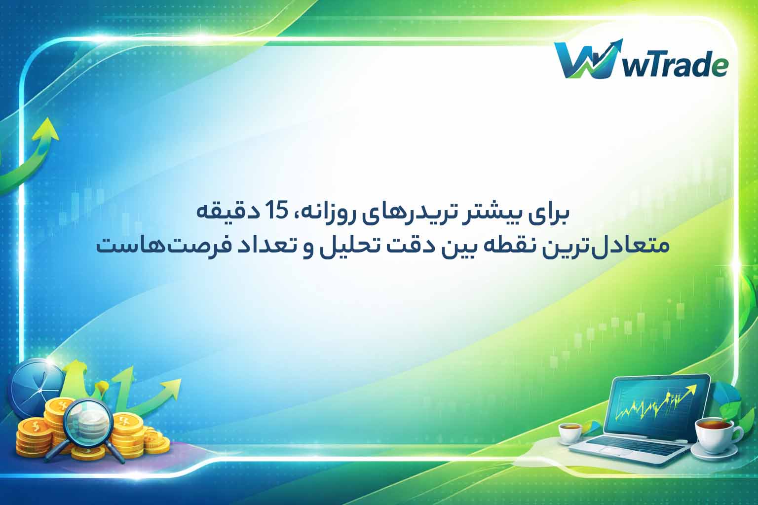 تایم فریم 15 دقیقه، نسبتا مناسب است.