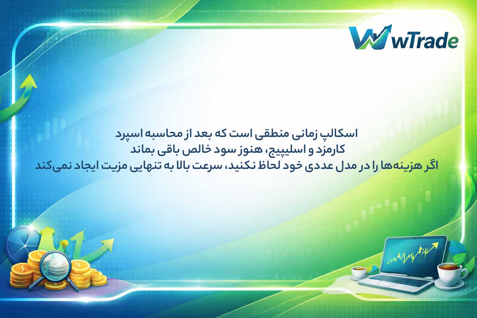 محاسبه هزینه قبل از انجام اسکالپ 