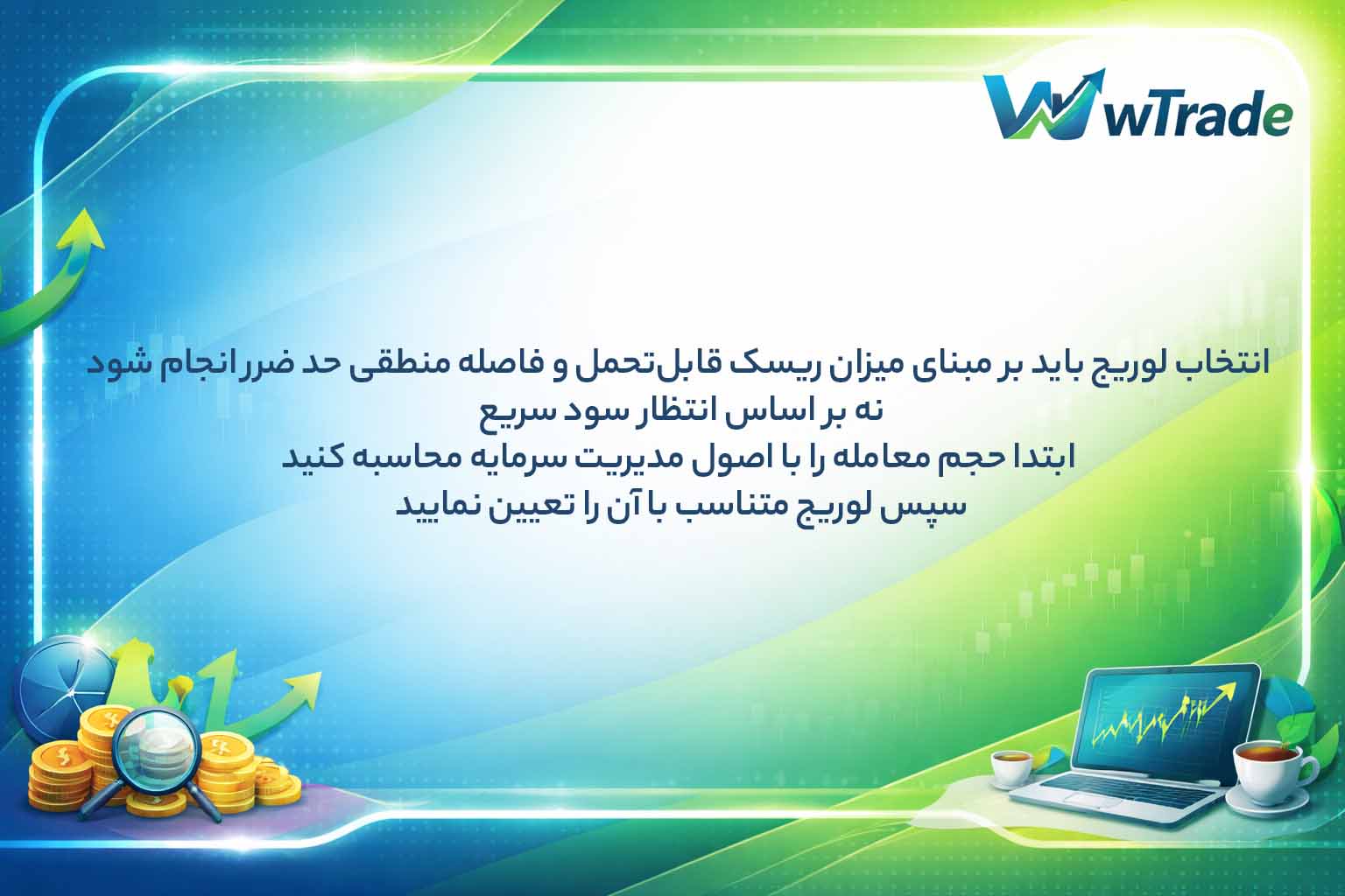 انتخاب لوریج با مدیریت ریسک
