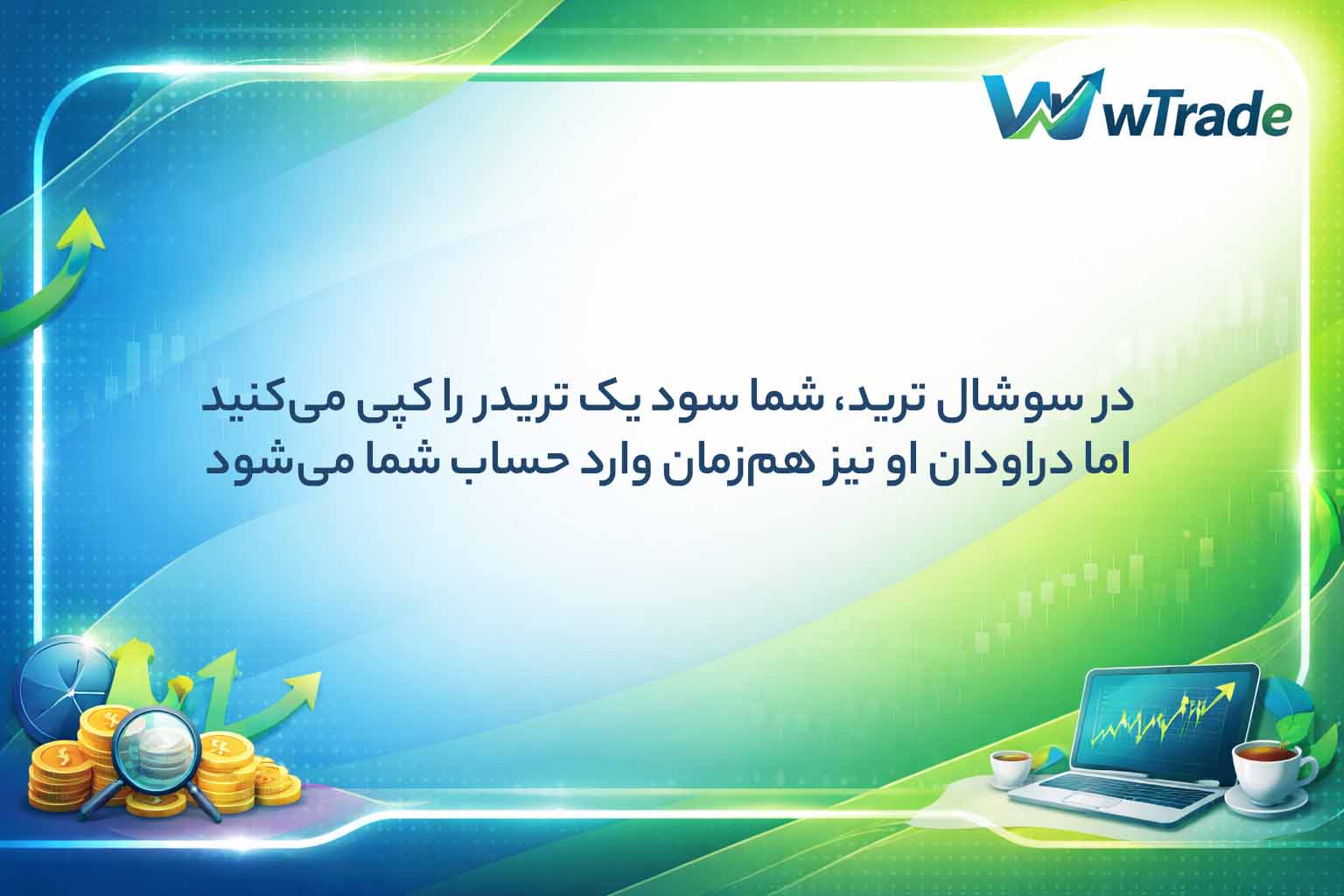 اشتراک سود و ضرر در سوشال ترید