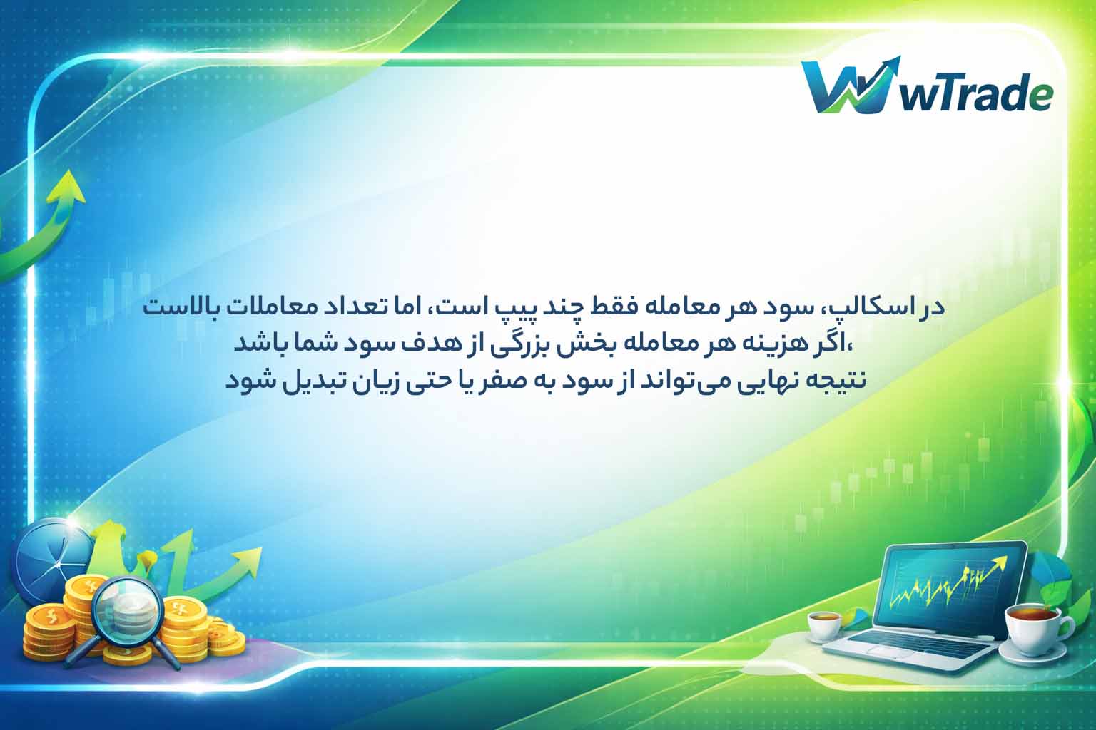 سود کوچک و اثر هزینه‌ها در اسکالپ